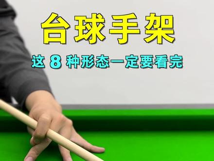 台球手架教学,这八种实用手架,你会多少种?#台球 #台球教学 #台球技巧 #桌球