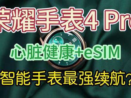 在刚看到荣耀手表4 Pro的时候我以为又把华为发布会开了一次,把玩了半个月它给的感觉有两个,一个是设计,另一个就是长续航。#数码科技 #荣耀 #数码科技 #新品上新