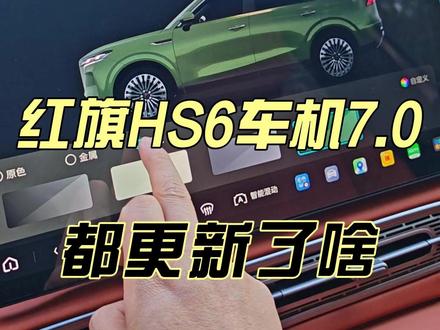 红旗HS6车机更新到了7.0,到底都更新了啥?
#我的红旗OOTD #红旗HS6PHev #新能源汽车