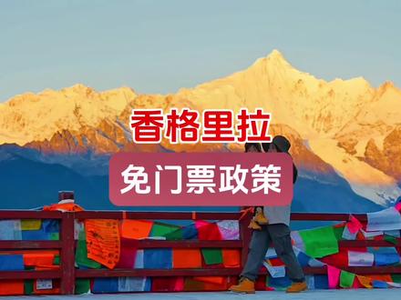 香格里拉免门票政策:
1、2023年11月期间,全国满60周岁游客门票全免。
2、2023年11月1日至12月31日期间,上海籍游客门票全免。
3、2023年12月期间,云南籍门票全免。
4、2024年1月期间,凭有效学生证门票全免。
5、2024年2月期间,生肖为属龙的门票全免。
6、2024年3月期间,妇女游客门票半价。
7、以丽江到香格里拉动车开通之日起,连续5天可凭香格里拉目的地动车票享受门票全免。#旅行推荐官 #抖音旅游 #云南旅游推荐