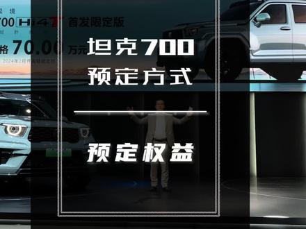 独一无二的车,独一无二的尊享礼遇 #长城新能源独一无二 #坦克700Hi4T首发限定 #坦克700中国大g