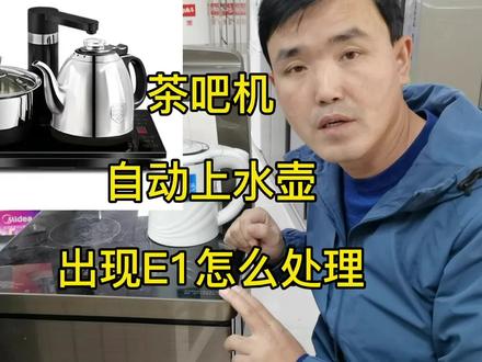 茶吧机,自动上水壶,出现E1怎么处理?其实很简单,看完就会了