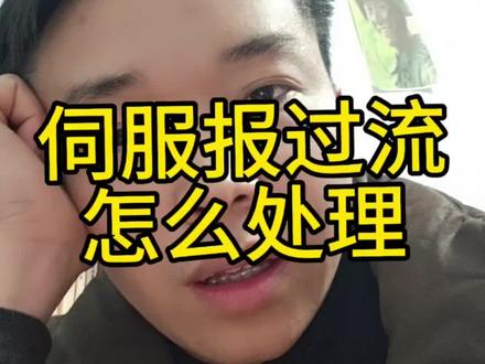 伺服报过流到底怎么处理?就三个方向去排查,机械,线路,伺服本体。#干货分享#维修电工 #工控