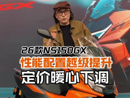 26款NS150GX来了,配置越级升级,价格暖心下调,这边新本是带着诚意来的。#踏板摩托车#NS150GX