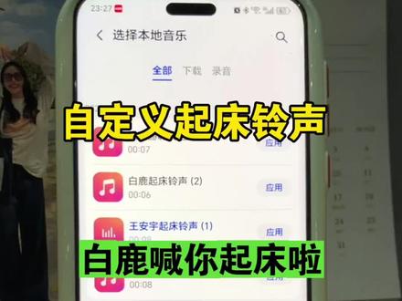 现在可以设置自己的语音做起床铃声啦 手机设置自定义闹钟铃声教程来啦~如何把自己喜欢的音乐设置闹钟铃声?白鹿起床铃声?王安宇起床铃声,张凌赫起床铃声,宋亚轩起床铃声,只要你喜欢的明星都可以设置了闹钟铃声如何设置?#白鹿起床铃声 #自定义铃声 #王安宇 #张凌赫起床铃声 #宋亚轩