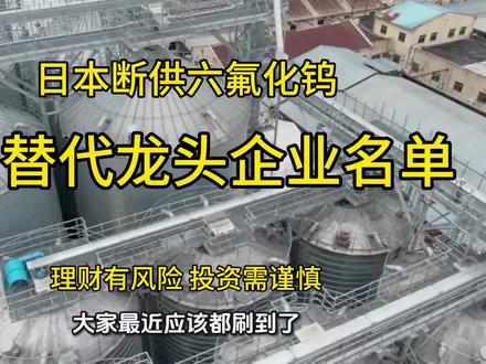 日本生产的六氟化钨两大巨头关东电化,和中央销子,正式通知三星电子OBHiTeK等韩国半导体公司原材料断供了,而中国可以替代的公司又是谁#六氟化钨#日本公司#韩国公司#替代公司#中国公司