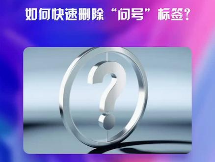 #c4d教程 c4d如何快速删除"问号"标签?