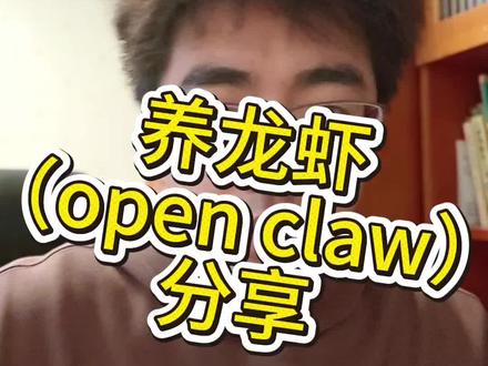 养龙虾(open claw)分享 #龙虾 #openclaw