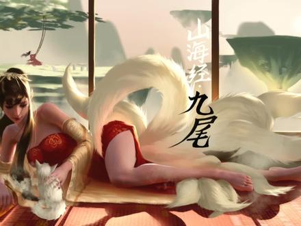 《山海经·南山经》记载:“又东三百里,曰青丘之山,其阳多玉,其阴多青䨼。有兽焉,其状如狐而九尾,其音如婴儿,能食人,食者不蛊。”
总结一下 九条尾巴 美女 大长腿 妩媚#美宣 #山海经神兽