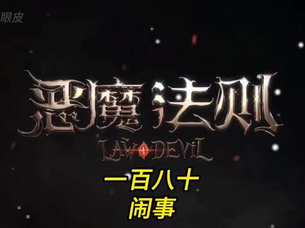 一百八十.闹事#灵魂画手 #有声小说 #网文小说 #恶魔法则