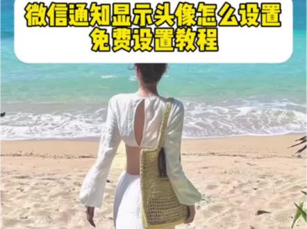 微信显示头像通知教程来了。微信通知显示头像设置教程来了 微信显示头像怎么设置 微信通知显示头像 #微信显示头像 #微信通知显示对方头像 #微信通知显示头像怎么设置 #剪映 #微信通知设置 微信通知显示对方头像 微信通知显示头像怎么设置 微信通知设置 微信显示通知设置教程 微信8.0.69头像更新方法 微信显示头像强开方法 苹果怎么设置微信通知显示头像 苹果微信通知显示头像 微信显示头像 微信来消息怎么显示头像 微信8.0.69头像显示
微信显示头像怎么强开
微信来消息怎么显示头像
微信显示头像 oppo
苹果微信通知不显示头像..
微信头像
微信8.0.69头像更换方法
微信显示头像强开方法
微信显示头像功能
微信通知显示对方头像
微信铃声推荐
苹果微信通知显示头像设置