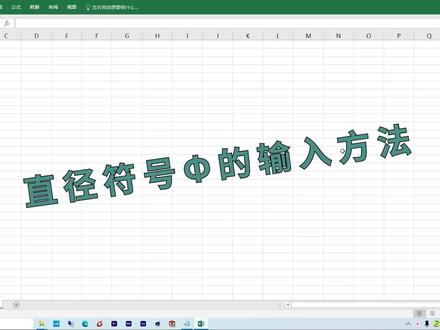 直径符号FAI(Φ)的输入方法