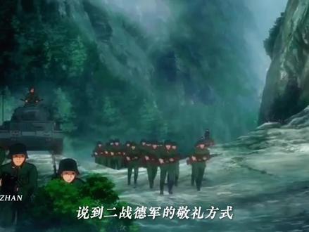 二战德军的敬礼方式 #二战德国