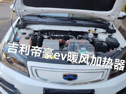 帝豪ev更换暖风加热器#抖音汽车 #帝豪ev #撸车日常