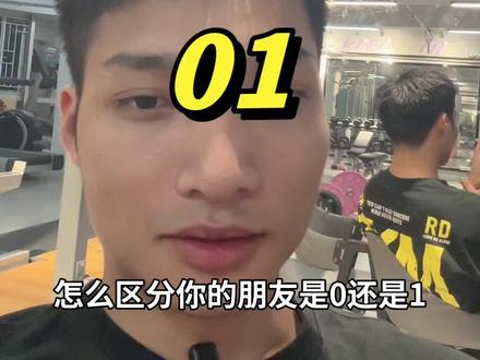 如何区分0/1#gay学 #🌈#健身房#健身小白必看经验
