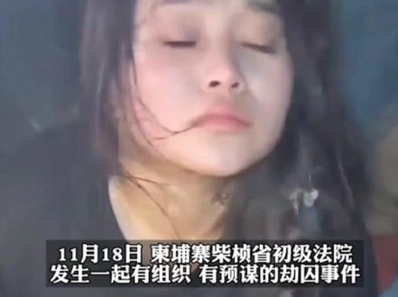 #柬埔寨法院劫囚案涉案人员全部落网 :女子递枪,助6名囚犯逃脱 #柬埔寨一女子法院内劫走6名囚犯