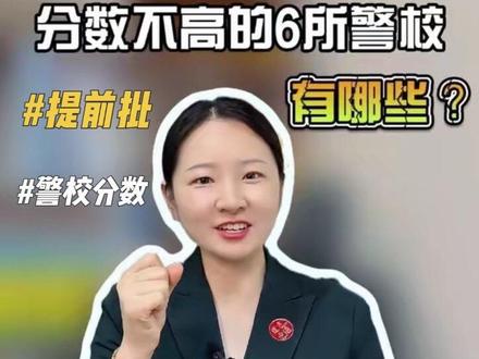 提前批警校,分数不高的警校有哪些? 就业和待遇都很香!#警校 #高三家长必看 #郑州警察学院 #如何择校和选择专业 #提前批