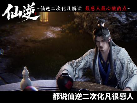 二次化凡最令人心酸的点!“药很苦”“修道”背后的故事 #仙逆 #王林 #王平 #国漫