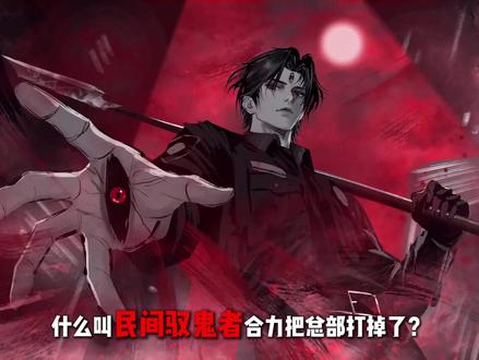 什么叫民间驭鬼者合力把总部打掉了? 什么又叫其实是总部叛变了 #动漫杂谈 #动漫编年史 #杨间 #我在抖音看动漫 #充能计划