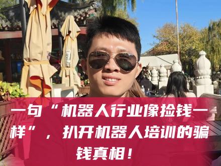 一句“机器人行业像捡钱一样”,扒开机器人培训的骗钱真相! #机器人 #创业