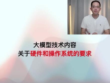 第23集 | 学习大模型所需硬件和操作系统 #人工智能 #ai #大模型