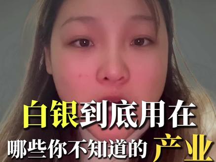 黄金和白银将是未来富人才会持有的资产#白银 #知识科普 #上热搜 #社会话题