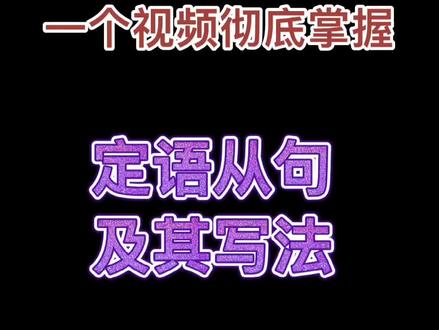 一个视频掌握定语从句#零基础英语 #英语语法 #英语没那么难
