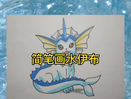 简笔画神奇宝贝水伊布#简笔画 #画画 #神奇宝贝 #宝可梦 #伊布 #水伊布