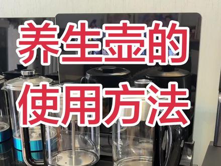 养生壶的操作和使用方法#茶吧机 #茶吧机家用 #智能家居