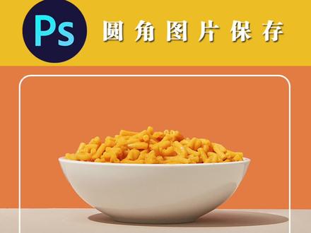 把图片裁剪成圆角,并保存到电脑上的#ps教程视频的结尾有文字步骤#做图 #照片