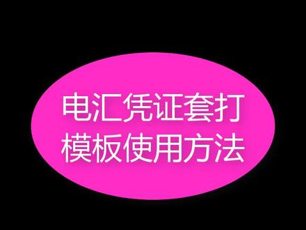 简单的电汇凭证套打模板使用方法,套打怎样操作,看这个就明白#excel技巧 #office办公技巧