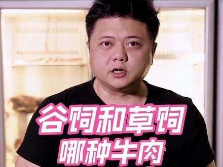谷饲和草饲牛肉,哪种更健康?你喜欢吃哪种?#原切牛排 #牛排 #牛肉 #草饲牛肉 #谷饲牛肉