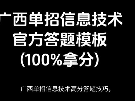广西单招信息技术答题技巧 广西单招信息技术python答题模板,知识点#广西单招考试#python答题技巧#信息技术#广西单招#答题模板