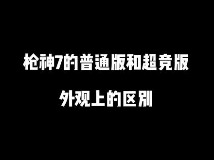 看完外观你会选择枪神7的普通版还是超竞版呢 评论区留言
#枪神7 #ROG2023 #rog #枪神7超竞 #游戏本