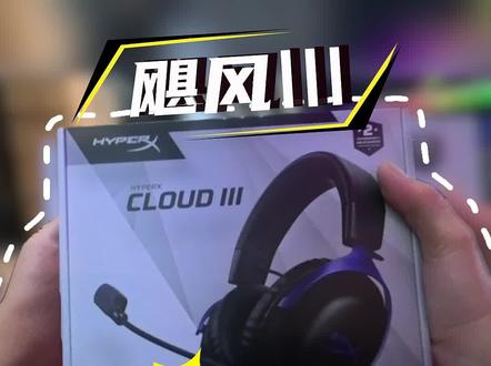 新款的飓风三脉冲蓝到手声音还是小? #游戏耳机 #飓风三 #新品上市 #教学 #军哥电竞严选