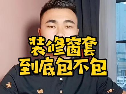 家里装修纠结窗套需不需要包?#装修 #记录装修过程 #装修知识 #涨知识 #家装装修❥ #门窗 #抖音小助手