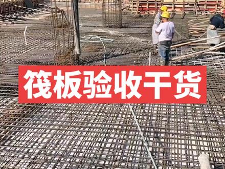 筏板验收干货,想学图纸和技术的看过来#监理 #施工#建筑工程#质量员#技术员 #土木工程 #质量员