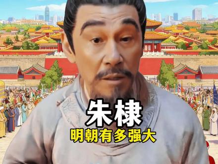 曾经的明朝有多强大#正本清源 #明朝 #大明 #吃瓜盟主 #复兴