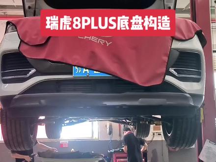奇瑞瑞虎8plus底盘构造构及用料,12万级的华系SUV,这底盘用料相当的良心给力啊!同级别的日系会如此良心吗?有没有了解的#原创视频 #原创 #瑞虎8plus #国货之光 #奇瑞汽车