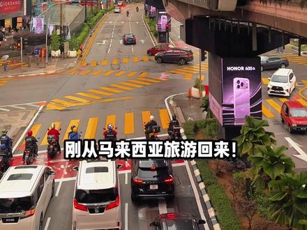 🇲🇾马拉西亚旅游必备!!超全攻略一看就会!! #我靠旅行认识世界 #马来西亚旅游 #世界碎片旅行 #鸿蒙越用越香 #大学生鸿蒙使用指南
