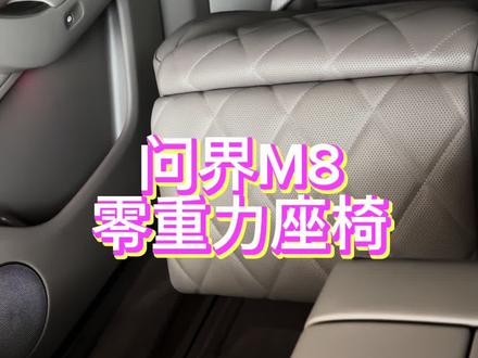 #趣无界共此时 #同行时光家倍精彩 #问界M8 #智享车生活 #珠海问界杨古轩 给大家介绍一下我的问界M8零重力座椅,开车出门玩累了,或者是午休时间,随时可以打开零重力座椅休息一会