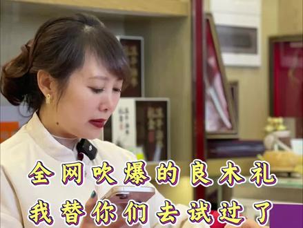 全网吹爆的良木礼 我替你们试过啦#良木礼