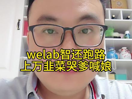 大快人心好消息!welab智还资金盘跑路了,上万韭菜哭爹喊娘,贪婪最终害了他们自己,全国网友引以为戒#智还app #资金盘跑路 #传销骗局 #境外诈骗 #大冤种的故事