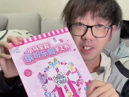 我一个成年人居然为了这本书买了肯德基儿童餐#肯德基手工书套餐 #凯蒂猫扭蛋机手工书 #小马宝莉缤纷乐园手工书 #大耳狗喜拿好友派对手工书 #小马宝莉美好时光手工书