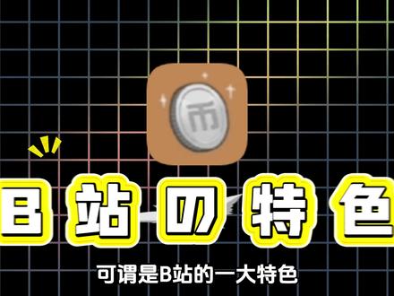 【B站硬币】硬币到底是有啥用?又该如何获取呢? #B站 #哔哩哔哩 #B站硬币