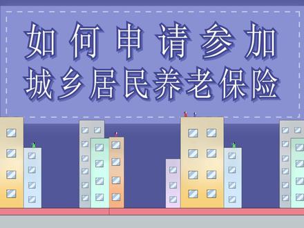 如何申请参加城乡居民养老保险?手把手教程,赶紧收藏起来😄#广西 #城乡居民养老保险 #参保