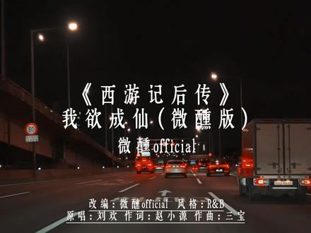 我欲成仙(微醺版) #微醺版 #AI新声计划 #音乐MV共创计划 #我是歌机 #微醺official