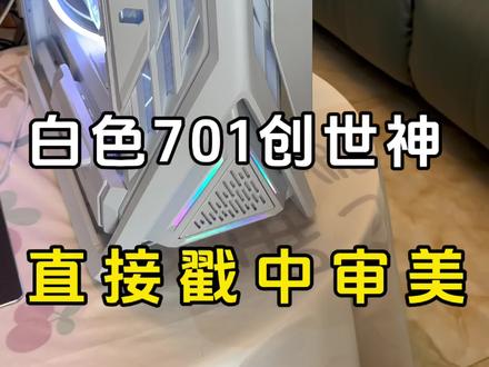 #南通组装电脑 南通如皋小姐姐下单一台白色创世神机箱,这颜值谁看了不心动?#如皋电脑组装 #游戏电脑组装 #DIY电脑