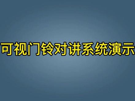 #智慧社区 立林可视对讲系统,业主使用操作演示!
