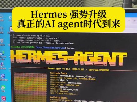 Hermes 强势升级,真正的AI agent时代到来了 ,还没升级的赶快走起#hermes #hermes爱马仕 #Openclaw #AI #AI智能体